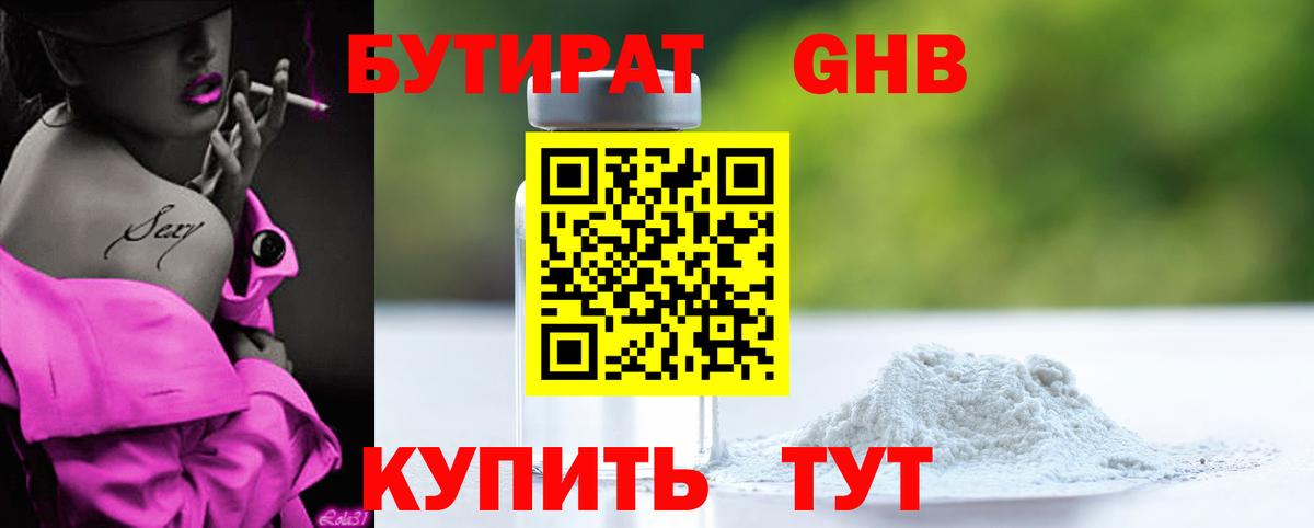 БУТИРАТ 1.4BDO Ахтубинск