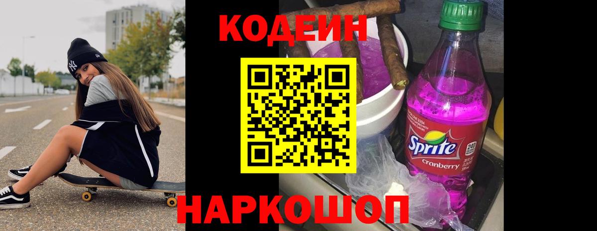 Кодеиновый сироп Lean Purple Drank Ахтубинск