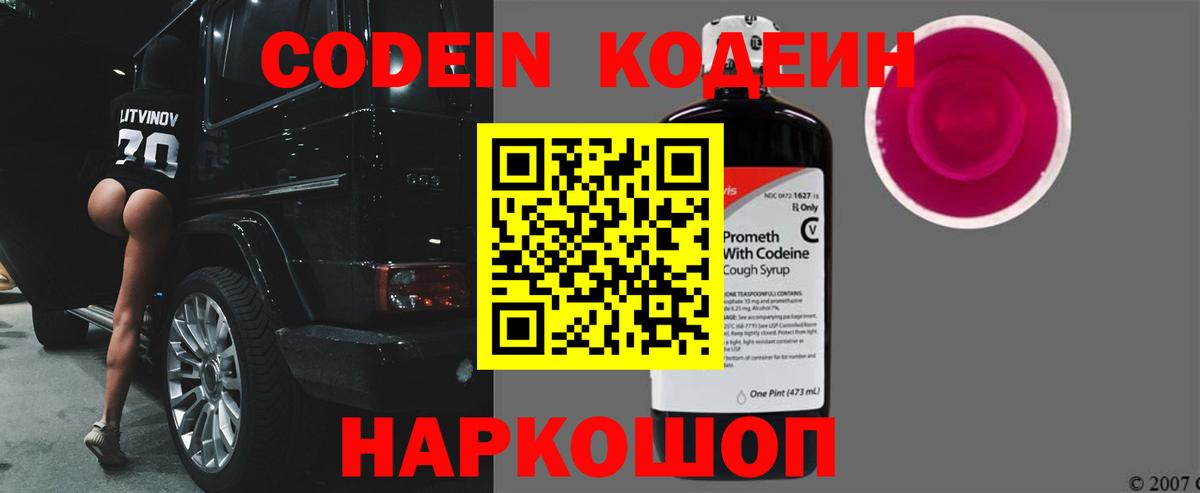 Codein Purple Drank  Кодеиновый сироп Lean Purple Drank  Вход с VPN  Ахтубинск 